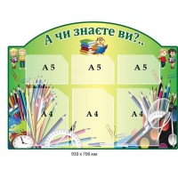 Стенд "А знаете ли Вы?" (зеленый фон, оформленный канцелярией)