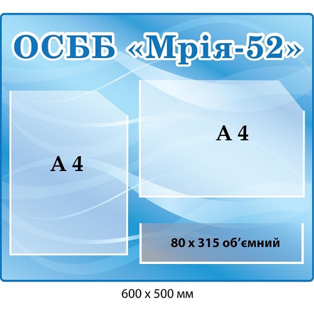Оформление доски объявлений "ОСББ" (голубой абстракционный фон)