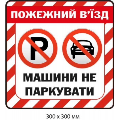 Табличка Пожарный въезд Белая с красным (300х300 мм)