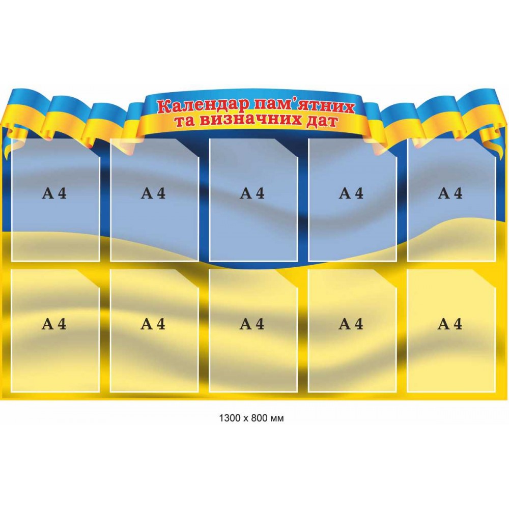 Стенд Календарь памятных и значимых дат (сине-желтый) 1300х800 мм с карманами
