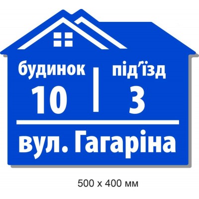 Адресная табличка – синий дом (улица, номер дома, подъезд) 500х400 мм