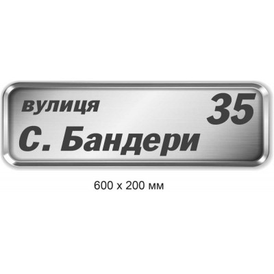 Табличка на дом серая с черными буквами 600х200 мм