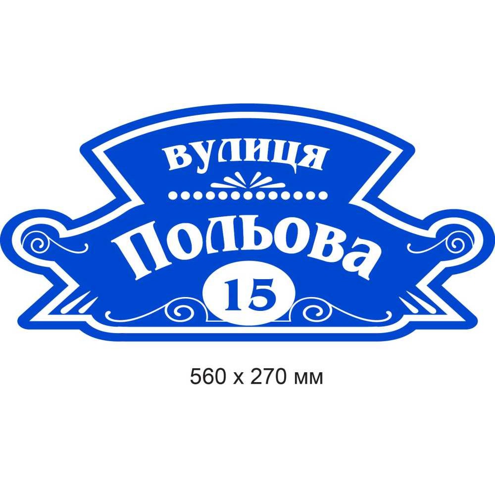 Пластиковые таблички на дом (синий фон с узором) 560х270 мм