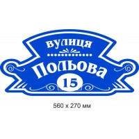 Пластиковые таблички на дом (синий фон с узором) 560х270 мм