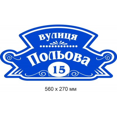 Пластиковые таблички на дом (синий фон с узором) 560х270 мм
