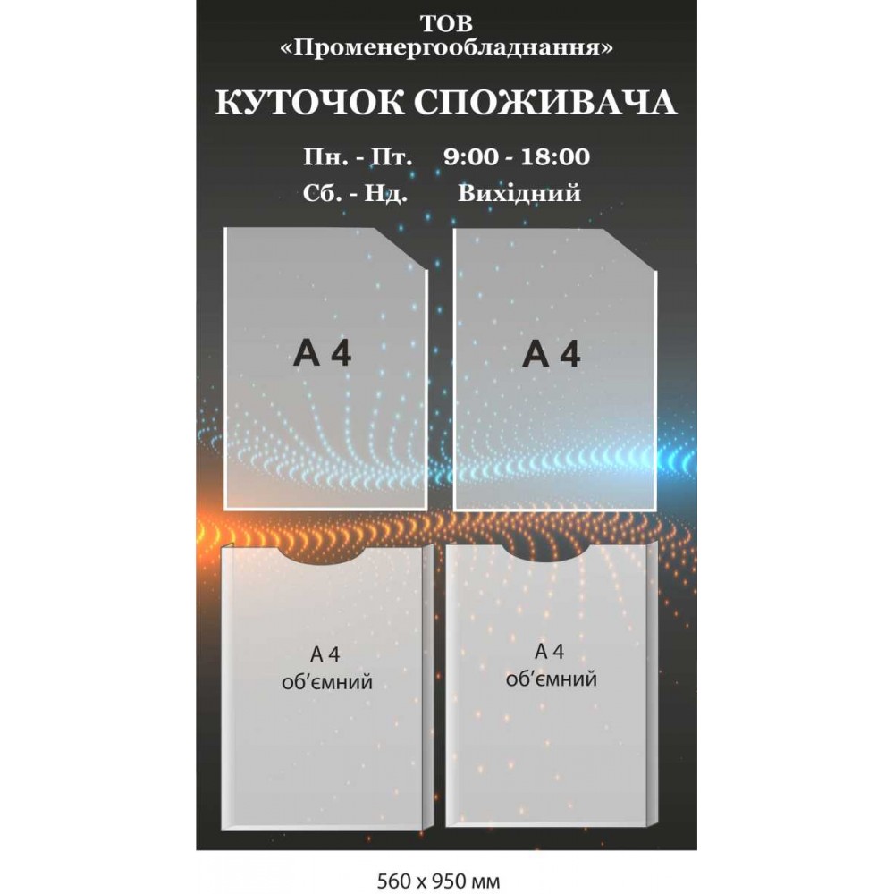  Уголок потребителя "ООО Промэнергооборудование" 550х950 мм