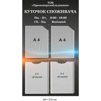  Уголок потребителя "ООО Промэнергооборудование" 550х950 мм