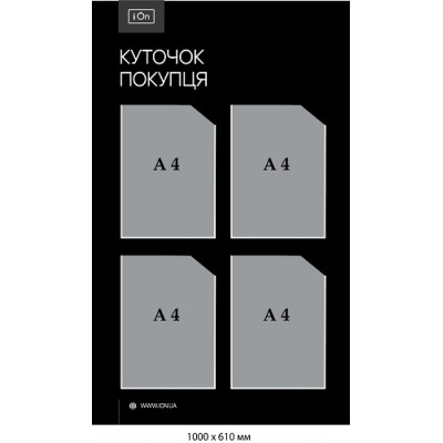 Стенд Уголок покупателя (черный фон. 4 кармана, логотип, сайт)