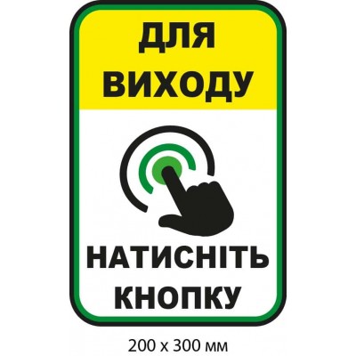 Табличка-инструкция "Для выхода нажатия кнопки" (Белый фон с зеленым и желтым цветами)