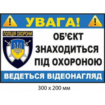 Наклейка о видеонаблюдении с гербом полиции охраны (300х200 мм)