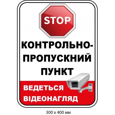 Табличка "STOP Контрольно-пропускной пункт" Белая/красная (300х400 мм)