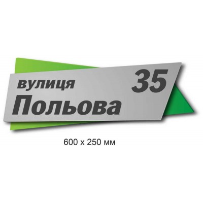 Пластиковая табличка на дом фигурная (серо-зеленая) 600х250 мм