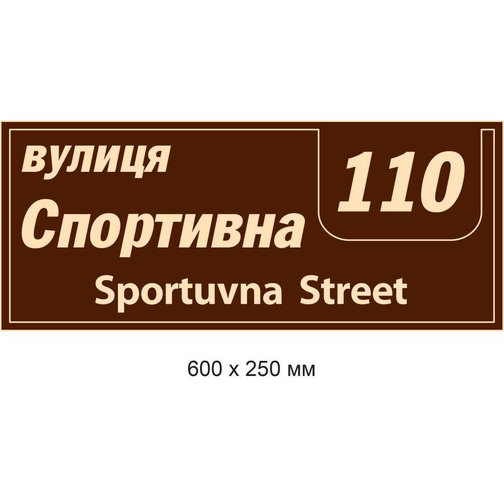 Табличка с адресом (коричнево-белая) 600х250 мм