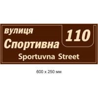 Табличка с адресом (коричнево-белая) 600х250 мм