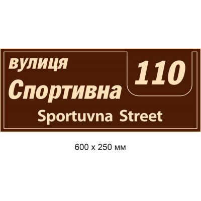 Табличка с адресом (коричнево-белая) 600х250 мм