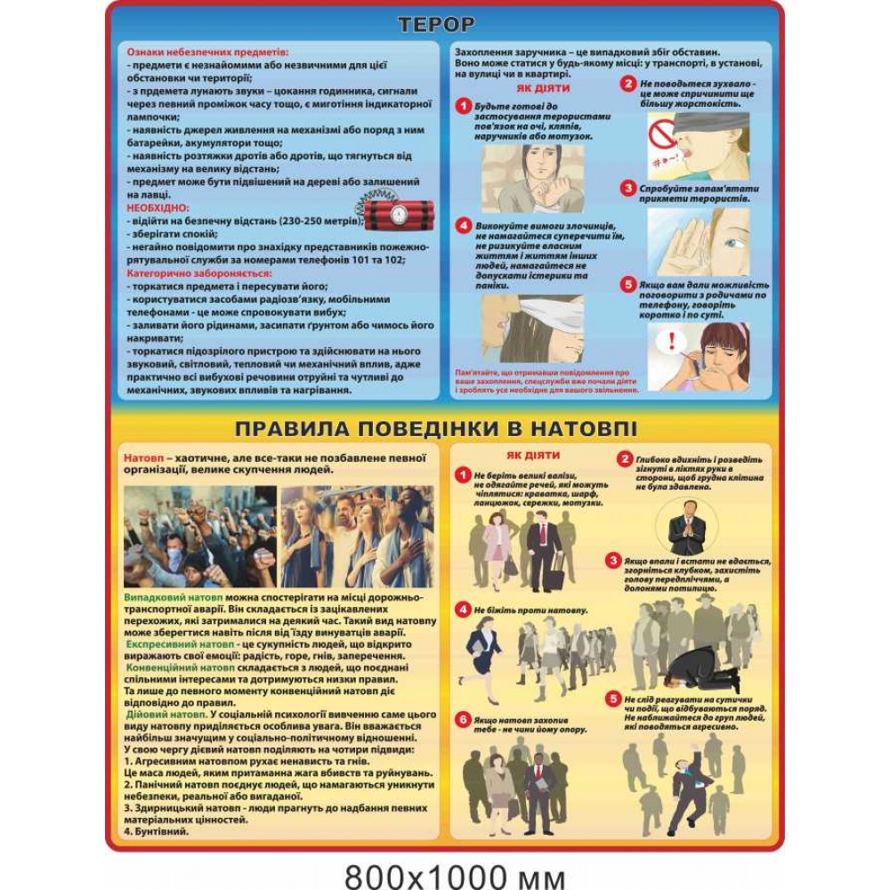 Стенд по технике безопасности "Террор. Правила поведения в толпе" 800х1000 мм