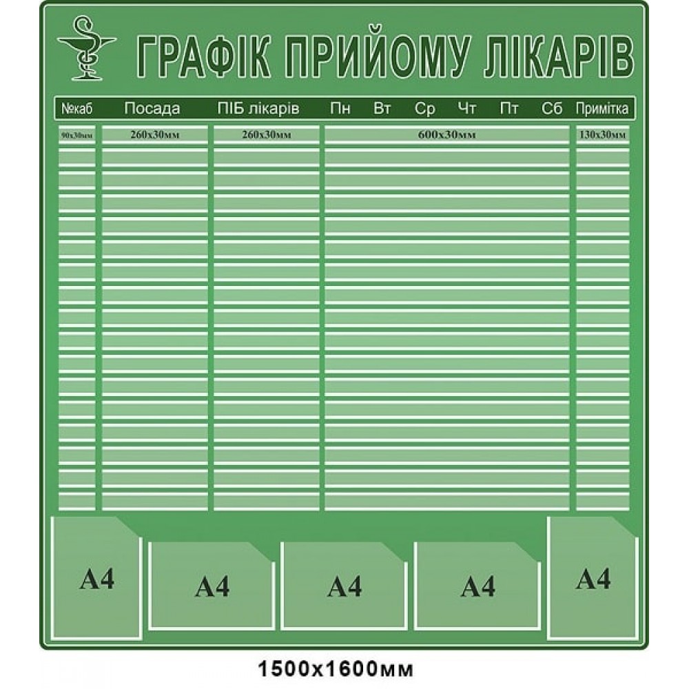 Стенд для мед.учреждений "График приёма врачей" (бледно зеленый)
