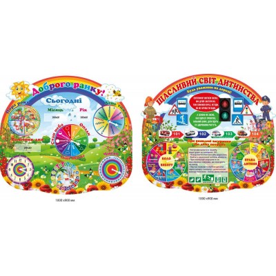 Набор для НУШ "Доброе утро", "Счастливый мир детства" (1000х900 мм)