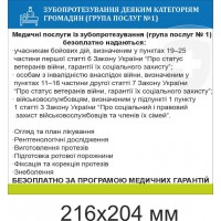 Информационный медицинский стенд "Зубопротезирование некоторым категориям граждан" 216х204 мм