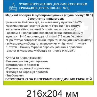 Информационный медицинский стенд "Зубопротезирование некоторым категориям граждан" 216х204 мм