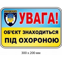 Наклейка "Охраняемый объект" с голубовато-желтым фоном (300х200 мм)