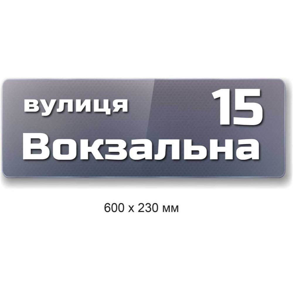 Табличка на дом с адресом (серая с белыми буквами) 600х230 мм