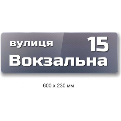 Табличка на дом с адресом (серая с белыми буквами) 600х230 мм