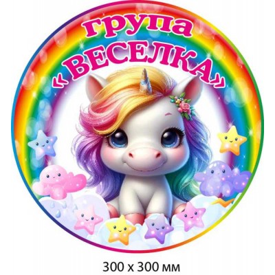 Табличка на двери для группы "Радуга" с рисунком единорогом (круглая, 300х300 мм)