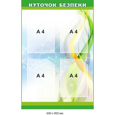 Стенд Куточок безпеки зелено-салатовий із 4 кишенями А4  600х900 мм