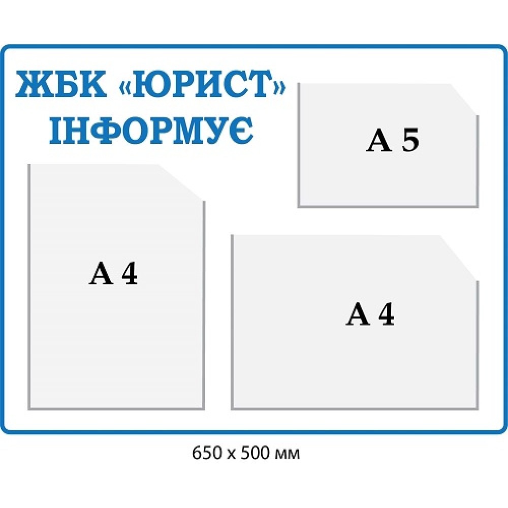 Стенд информационный в подъезд (белый фон, голубой текст)
