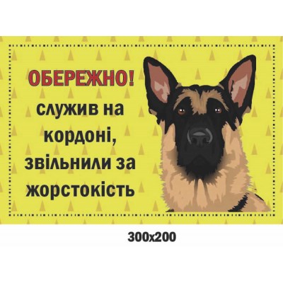 Табличка-застереження Злий пес (жартівлива) 300х200 мм