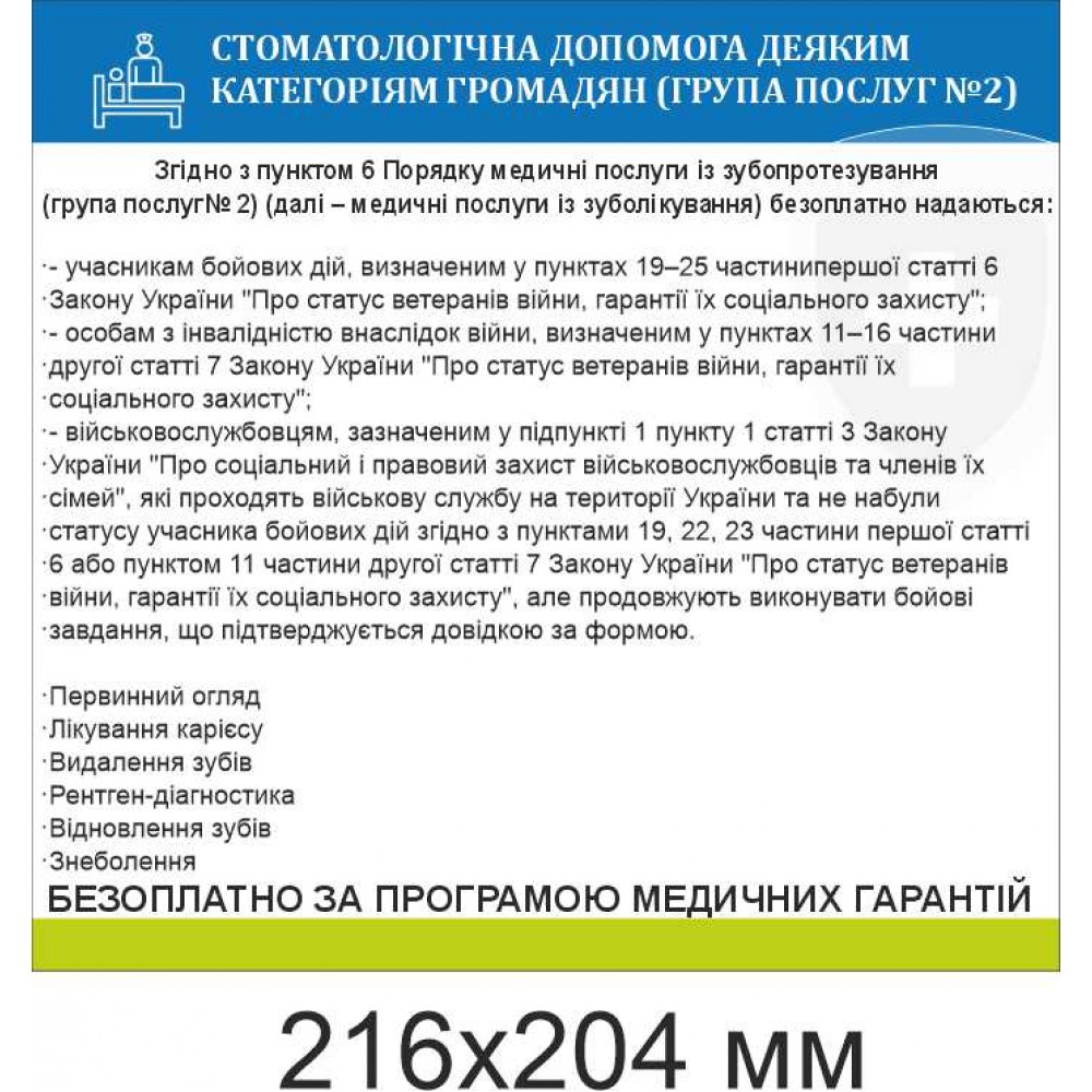  Табличка "Стоматологическая помощь некоторым категориям граждан" 216х204 мм