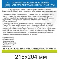  Табличка "Стоматологическая помощь некоторым категориям граждан" 216х204 мм