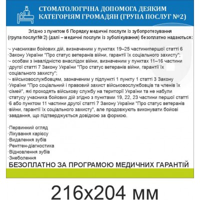  Табличка "Стоматологическая помощь некоторым категориям граждан" 216х204 мм