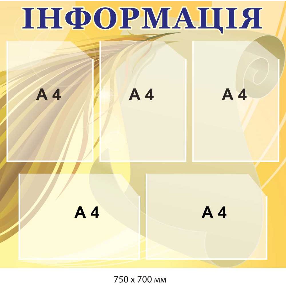Стенд "Інформація" (жовтий фон із синіми літерами) 5 прозорих кишень