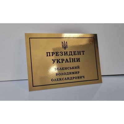 Табличка на дверь 300х200 мм, фон золото