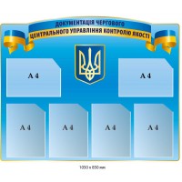 Документация дежурного пластиковый стенд