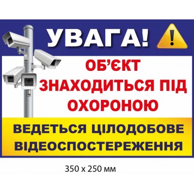 Наклейка "Внимание! Объект под охраной, круглосуточное наблюдение" Белая и желтая с синей шапкой