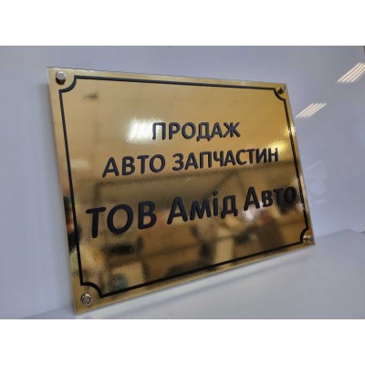  Акриловая табличка на дверь. Размер 300х200 мм