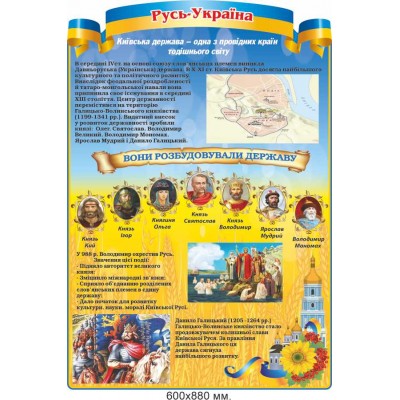 Стенд з історії "Русь-Україна" (в подіях й особистостях) 600х880 мм