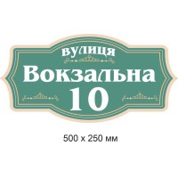 Адресная табличка фигурная (зеленая с белым и золотым) 500х250 мм