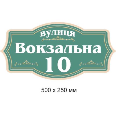 Адресная табличка фигурная (зеленая с белым и золотым) 500х250 мм