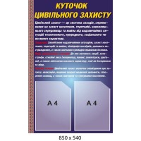 Стенд Уголок гражданской защиты с двумя карманами А4
