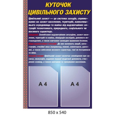 Стенд Уголок гражданской защиты с двумя карманами А4