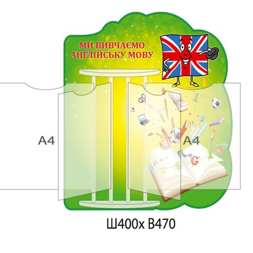 Стенд-книжка "Изучаем английский язык" (зеленый фон)