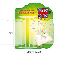 Стенд-книжка "Изучаем английский язык" (зеленый фон)