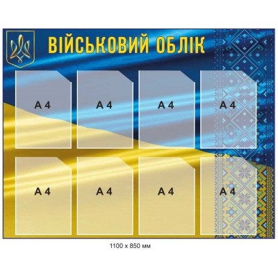 Стенд "Военный учет" на фоне Флага и вышиванки 1100х850 мм