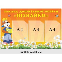 Информационный стенд с названием детсада "Познайка"