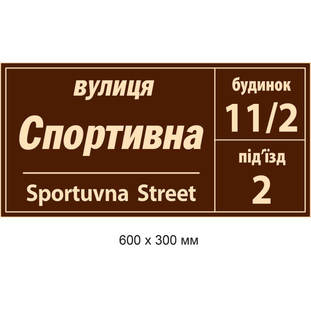 Табличка на дом с адресом (коричневая, номер дома, подъезд) 600х300 мм