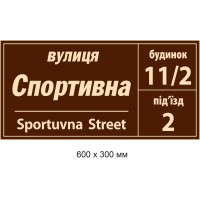 Табличка на дом с адресом (коричневая, номер дома, подъезд) 600х300 мм